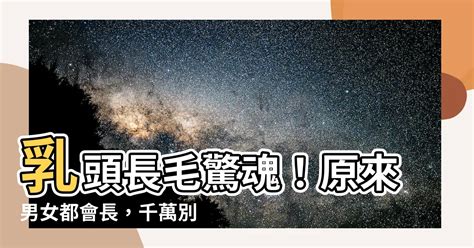 奶頭旁邊長毛|乳頭長毛是多毛症還是腫瘤？醫師告訴你如何從併發症判斷｜每日